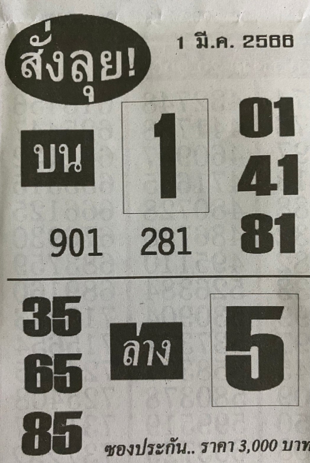 หวยซองสั่งลุย 01/03/66, หวยซองสั่งลุย 01-03-2566, หวยซองสั่งลุย 01 มี.ค. 2566, หวยซอง, หวยซองสั่งลุย, เลขเด็ดงวดนี้, เลขเด็ด, หวยเด็ด