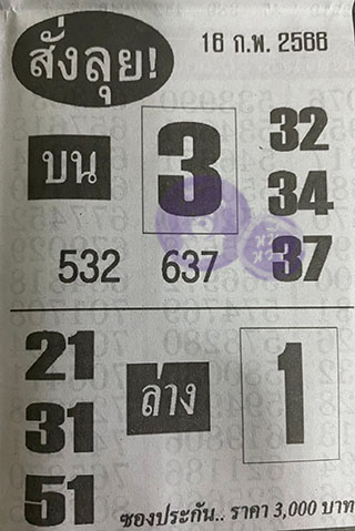 หวยซองสั่งลุย 16/02/66, หวยซองสั่งลุย 16-02-2566, หวยซองสั่งลุย 16 ก.พ. 2566, หวยซอง, หวยซองสั่งลุย, เลขเด็ดงวดนี้, เลขเด็ด, หวยเด็ด