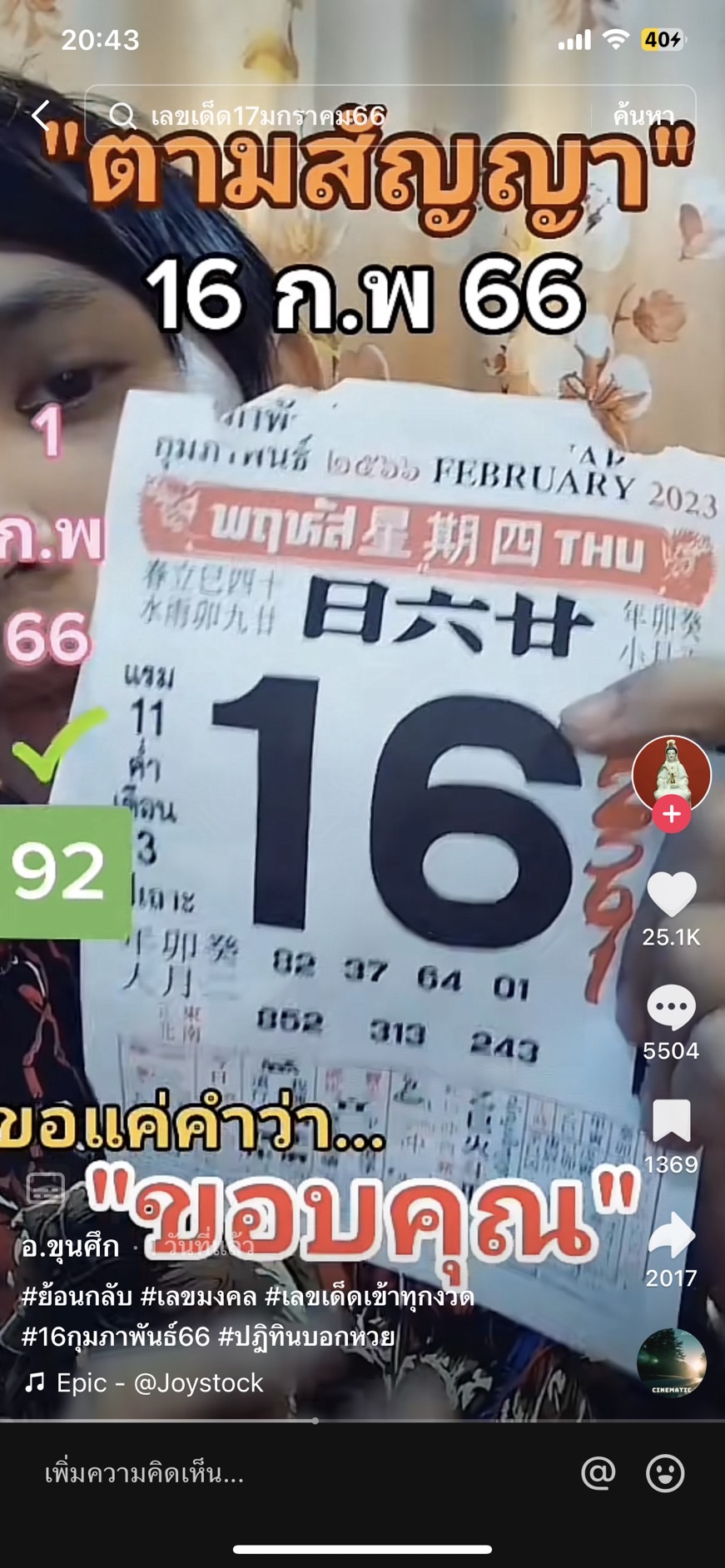 รวมเลขเด็ด TIKTOK ยอดวิวเยอะ 16/02/66 งวดนี้มาส่องต่อ