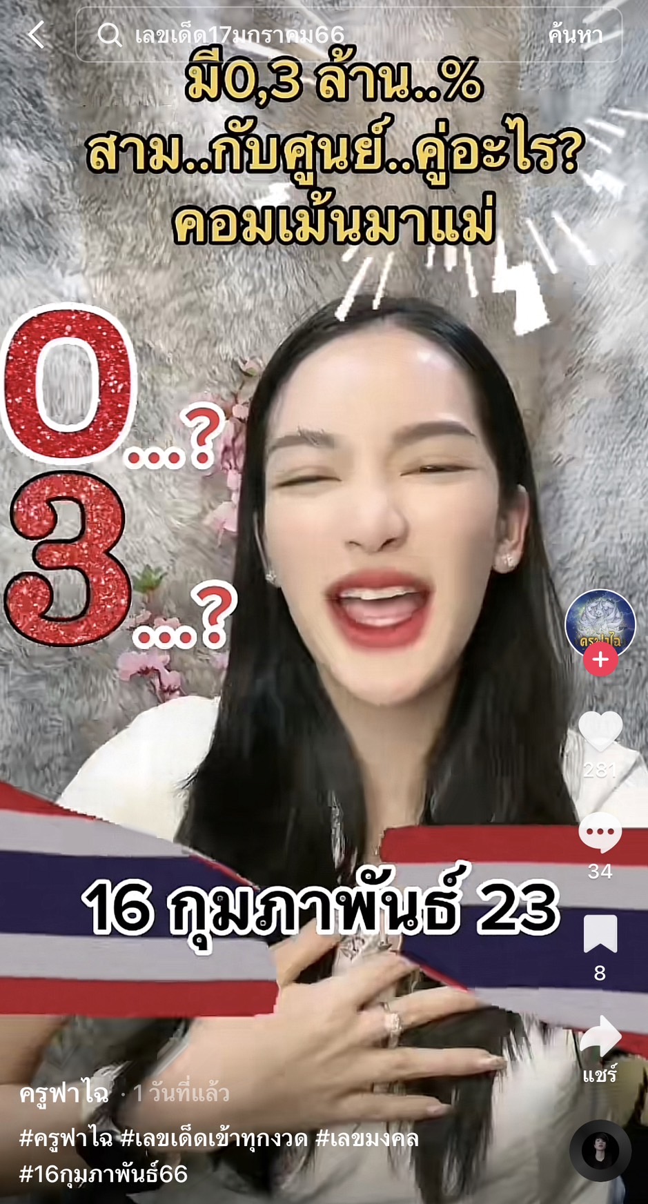 รวมเลขเด็ด TIKTOK ยอดวิวเยอะ 16/02/66 งวดนี้มาส่องต่อ