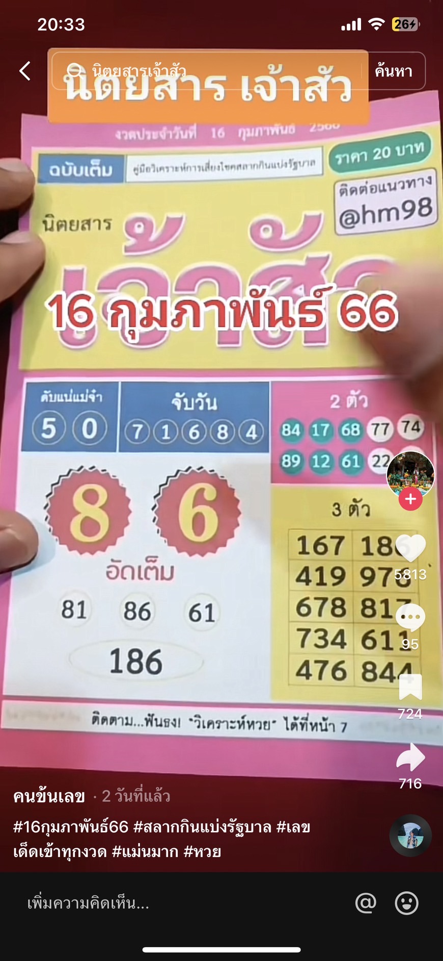 รวมเลขเด็ด TIKTOK ยอดวิวเยอะ 16/02/66 งวดนี้มาส่องต่อ