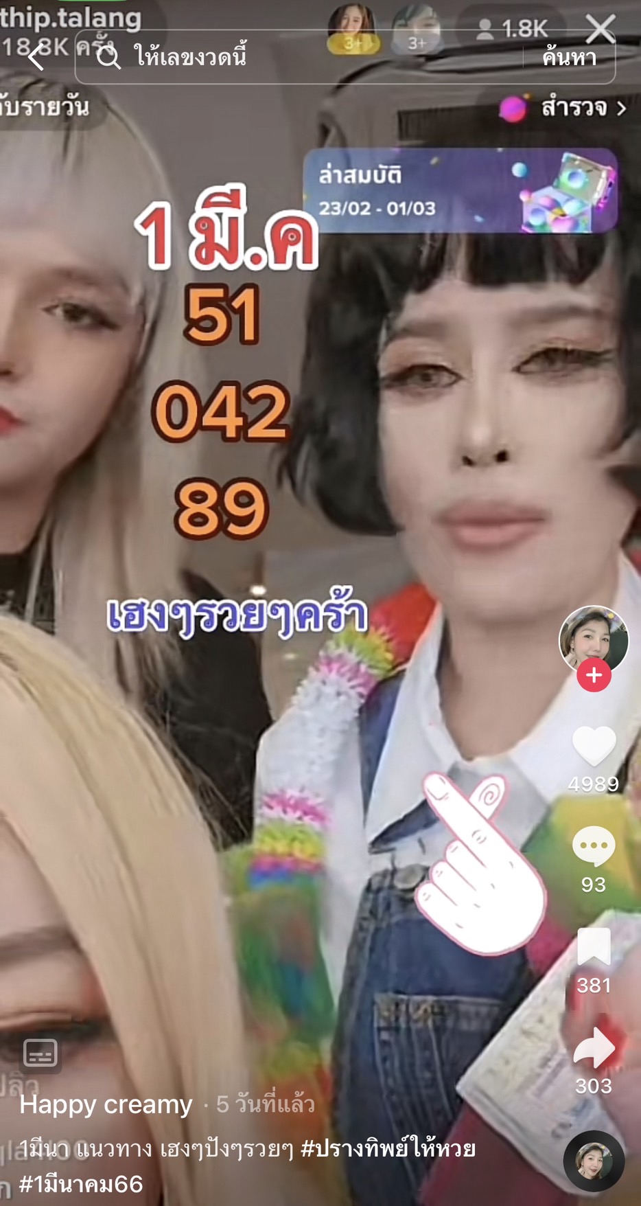 รวมเลขเด็ด TIKTOK ยอดวิวเยอะ 01/03/66 งวดนี้มาส่องต่อ