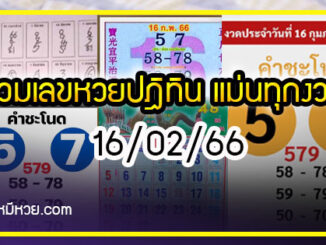 รวมเลขหวยปฎิทิน แม่นทุกงวดแป๊ะปังจริง 16/02/66