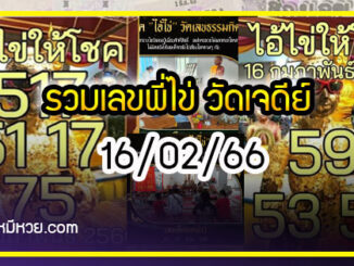 รวมเลขพี่ไข่ วัดเจดีย์ 16/02/66 เลขดังแม่นๆห้ามพลาด