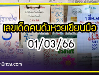 เลขเด็ดหวยเขียนมือ คอหวยตามหาทุกงวด 01/03/66