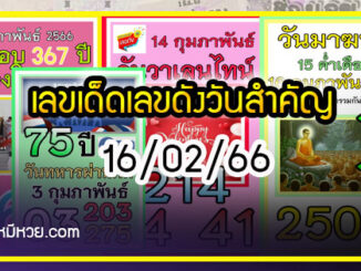 เลขเด็ดเลขดังวันสำคัญ งวดวันที่ 16 กุมภาพันธ์ 2566