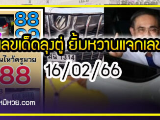 เลขเด็ดลุงตู่- คนดังรัฐบาล งวด 16/02/66