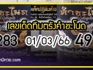 เลขเด็ดทีมตรังคำชะโนด งวด 01/03/66