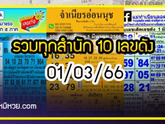 รวมทุกสำนัก 10 เลขดังคนแห่ซื้อเยอะ 01/03/66 เลขห้ามพลาดเด้อสู