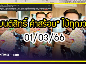 “มนต์สิทธิ์ คำสร้อย” ใบ้ตรงทุกงวด คอหวยห้ามพลาด งวด 01/03/66