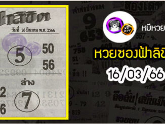 หวยซอง ฟ้าลิขิต 16/03/66