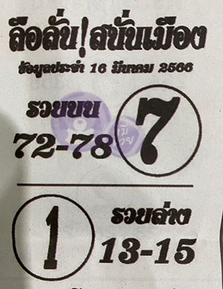 หวยซองลือลั่นสนั่นเมือง 16/03/66 สำหรับแฟนชุดลือลั่นสนั่นเมือง