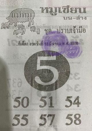 หวยซอง หมูเซียน 16/03/66