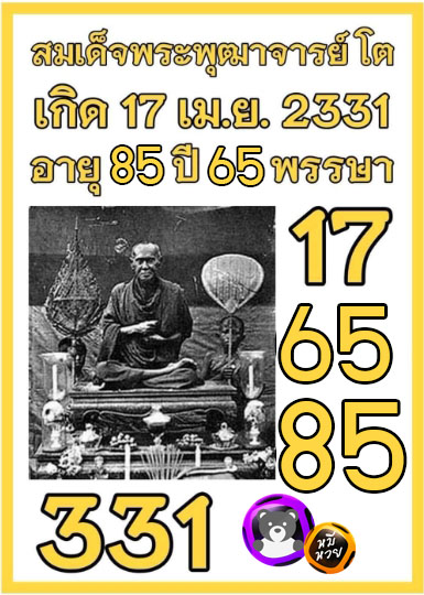 รวมเลขอาจารย์เกจิวัดดังทั่วประเทศที่ทุกคนรอคอย งวด 01/04/66