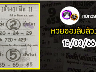 หวยซอง ลับล้วงลึก 16/03/66