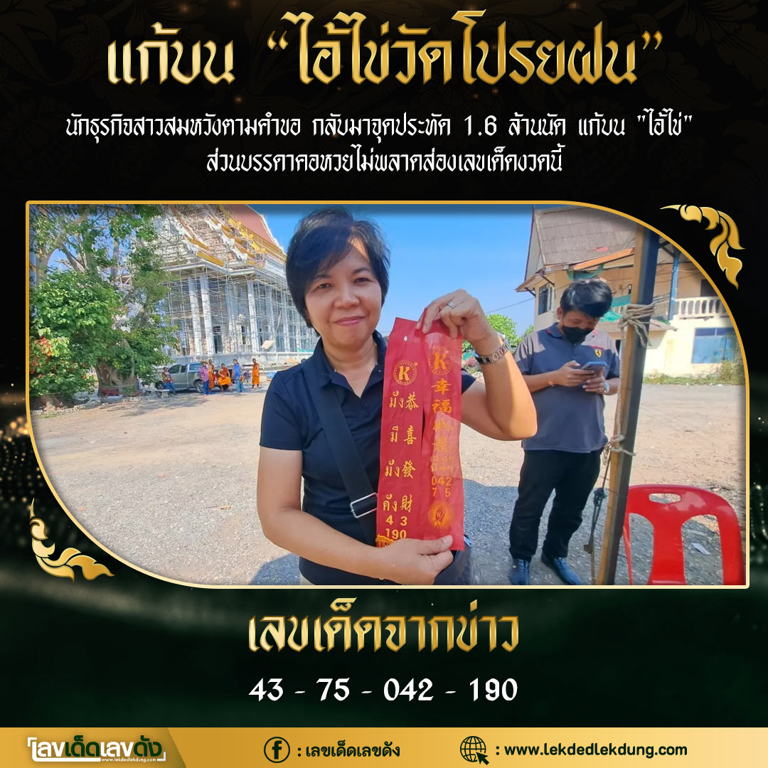 รวมเลขพี่ไข่ วัดเจดีย์ 16/03/66 เลขดังแม่นๆห้ามพลาด