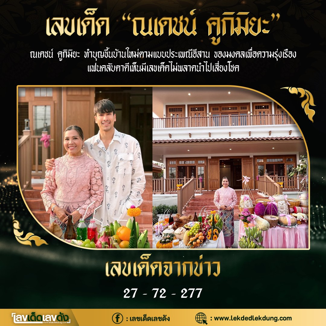 รวมเลขเด็ดดารา บ้านใหม่รถใหม่ อยากมีโชคมาทางนี้ งวด 16/03/66