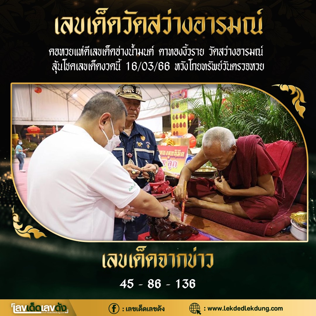 รวมเลขอาจารย์เกจิวัดดังทั่วประเทศที่ทุกคนรอคอย งวด 16/03/66