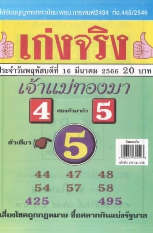 รวมเลขเด็ดหวยซองเด่นๆ แม่นๆ งวด 16/03/66