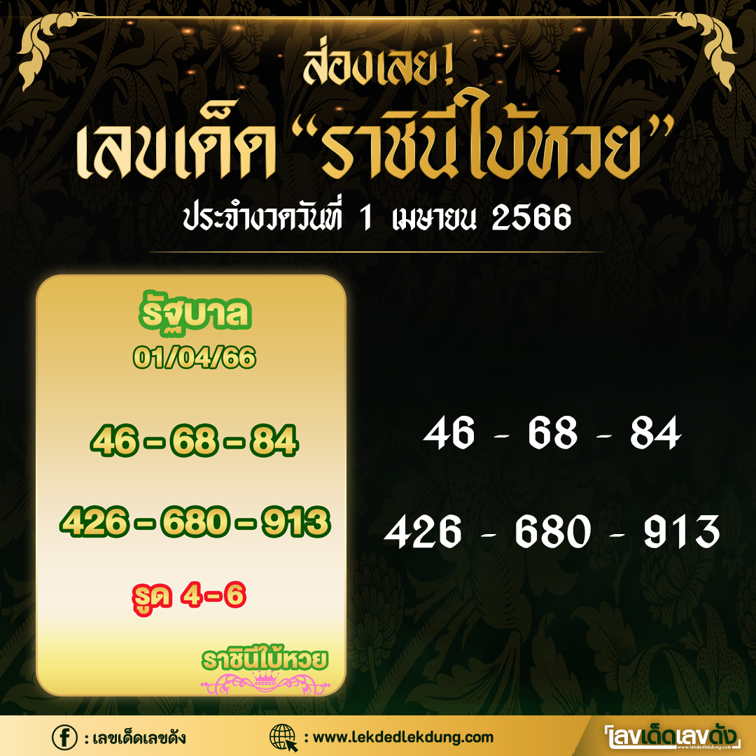 เลขเด็ดหวยเขียนมือ คอหวยตามหาทุกงวด 01/04/66