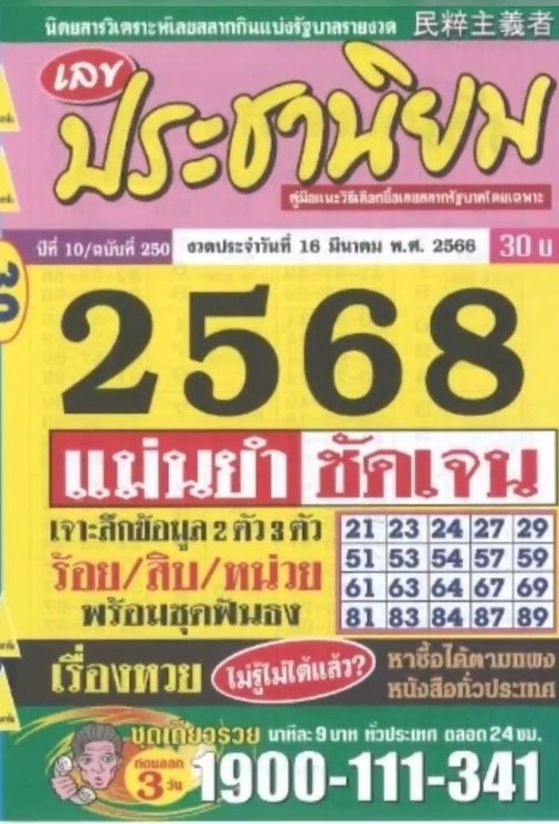 รวมเลขเด็ดหวยซองเด่นๆ แม่นๆ งวด 16/03/66