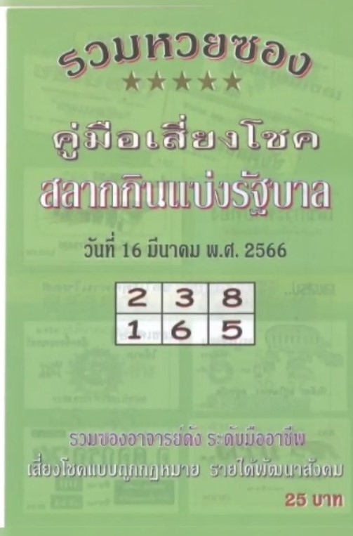 รวมเลขเด็ดหวยซองเด่นๆ แม่นๆ งวด 16/03/66