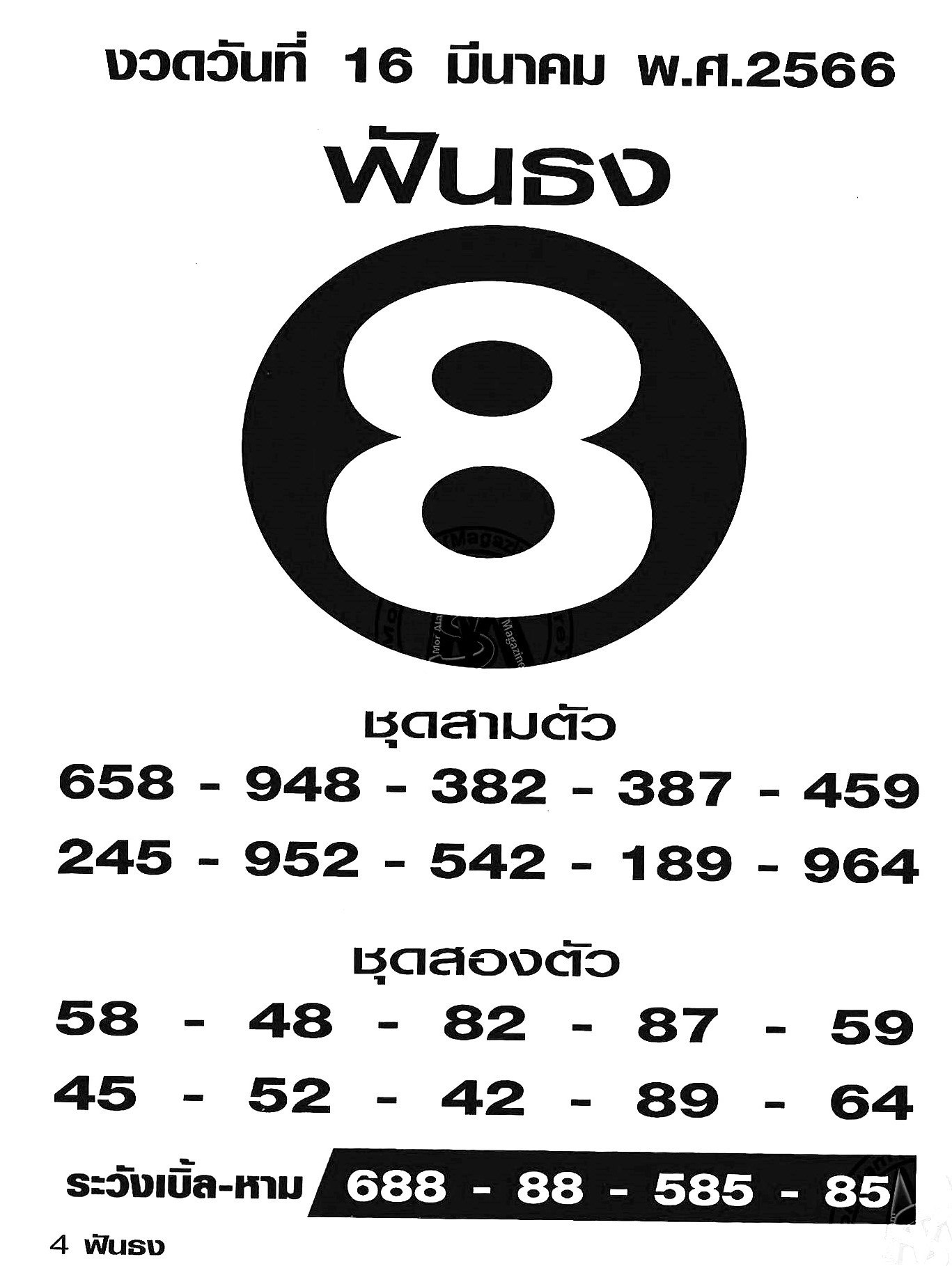 รวมเลขเด็ดหวยซองเด่นๆ แม่นๆ งวด 16/03/66