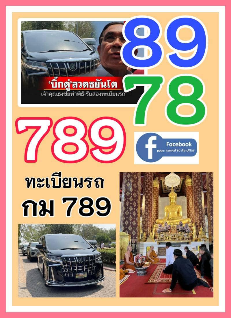 เลขเด็ดลุงตู่- คนดังรัฐบาล งวด 16/03/66