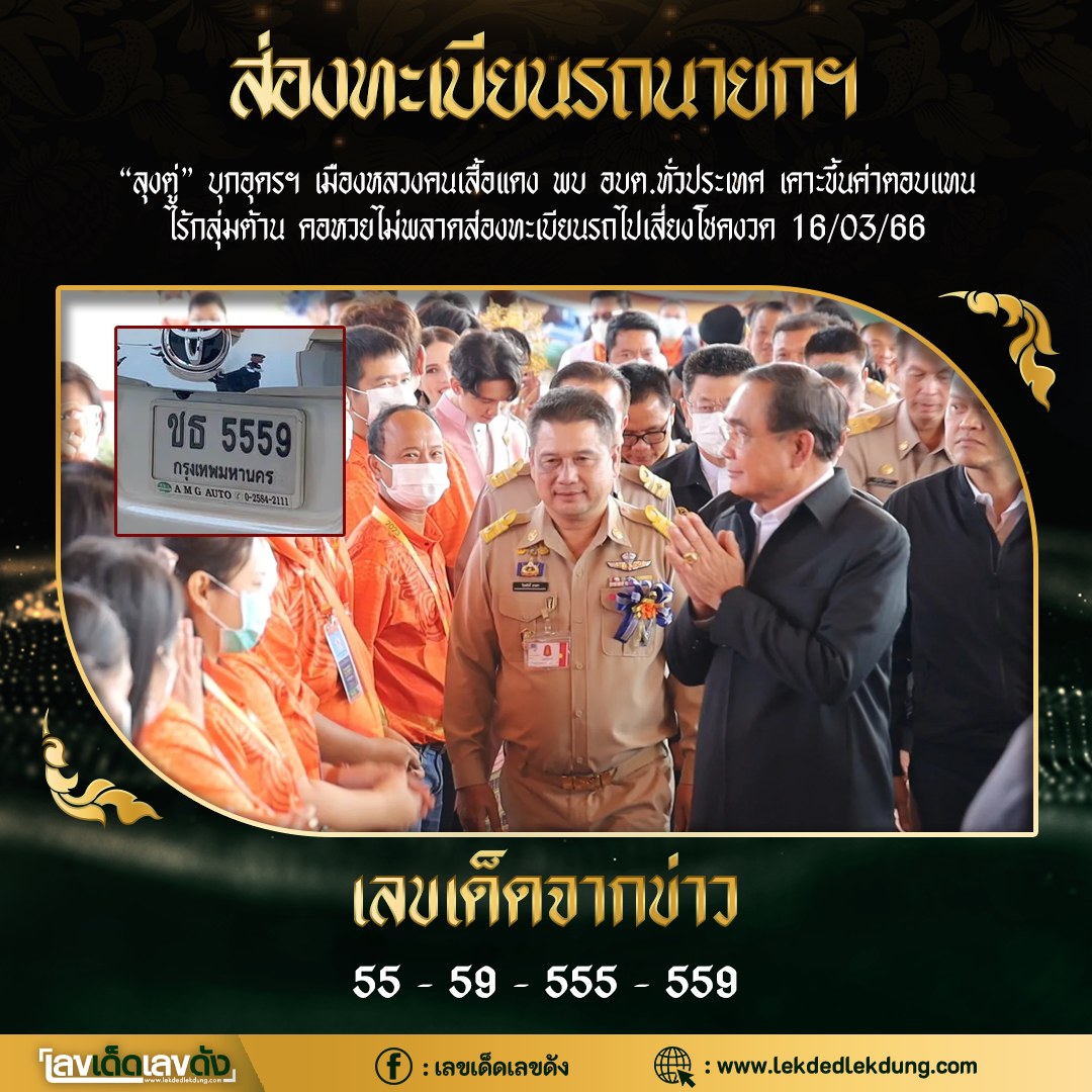 เลขเด็ดลุงตู่- คนดังรัฐบาล งวด 16/03/66