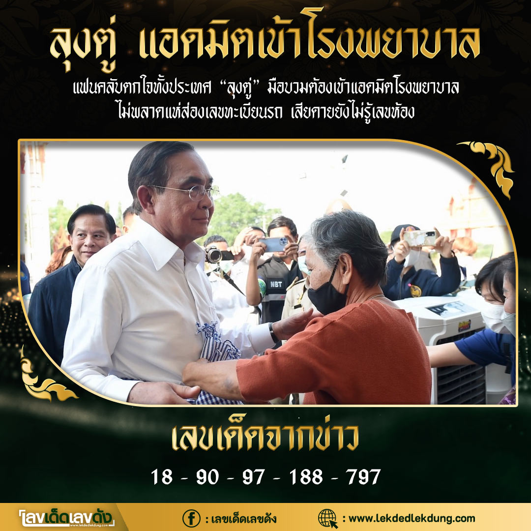 เลขเด็ดลุงตู่- คนดังรัฐบาล งวด 16/03/66