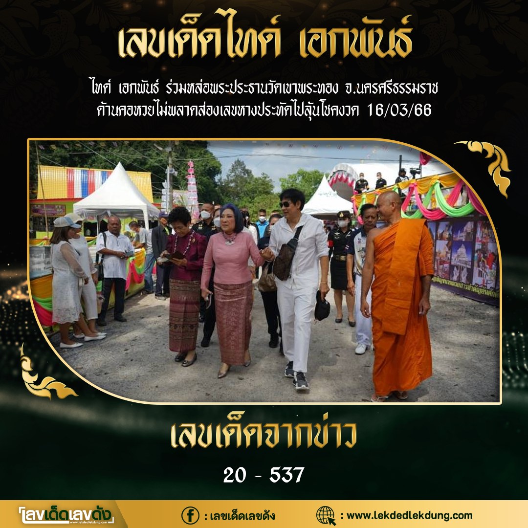 รวมเลขเด็ดดารา บ้านใหม่รถใหม่ อยากมีโชคมาทางนี้ งวด 16/03/66