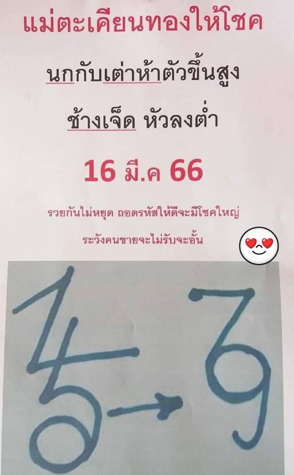 เลขเด็ดหวยเขียนมือ คอหวยตามหาทุกงวด 16/03/66