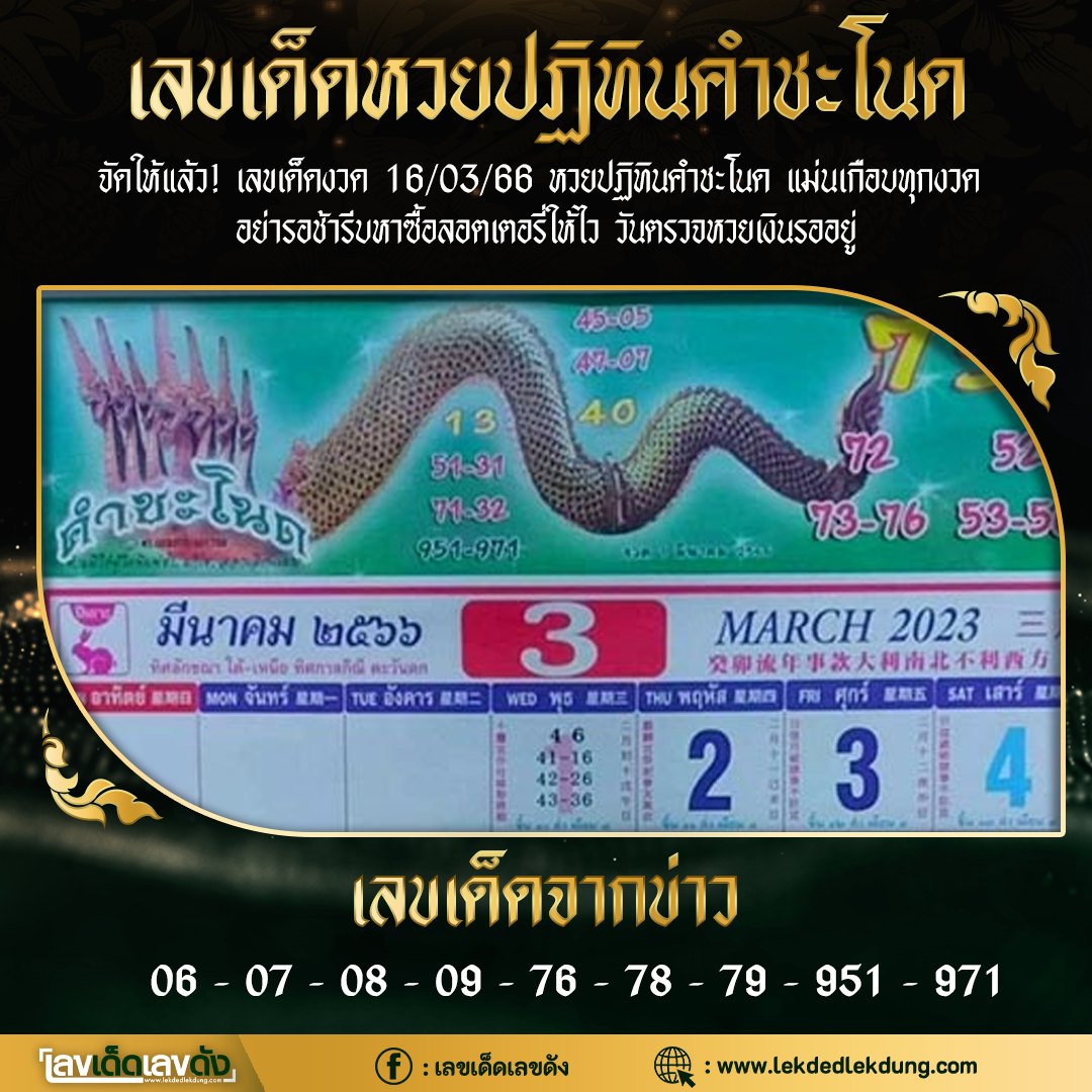 เลขเด็ดทีมตรังคำชะโนด 16/03/66