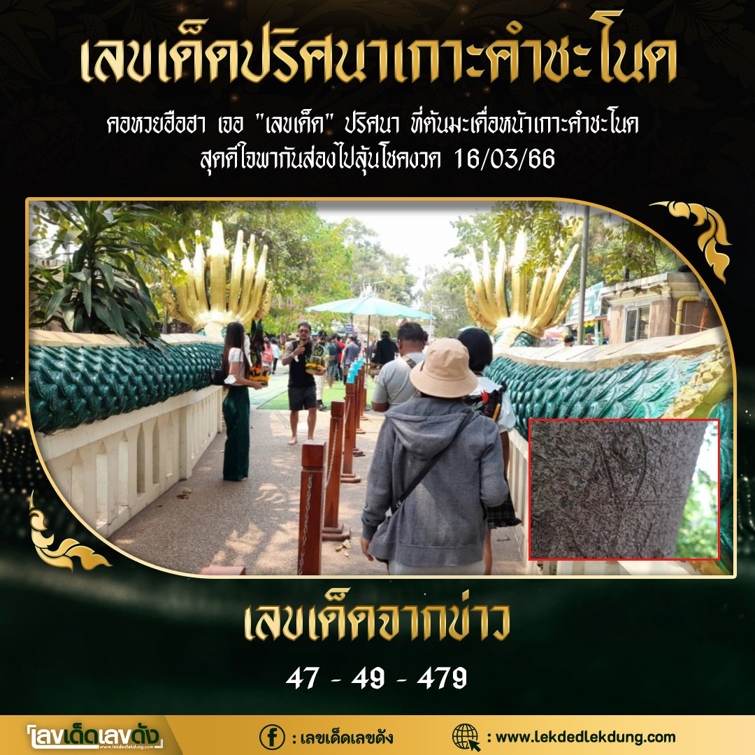 เลขเด็ดทีมตรังคำชะโนด 16/03/66