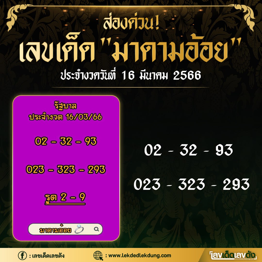 เลขเด็ดหวยเขียนมือ คอหวยตามหาทุกงวด 16/03/66