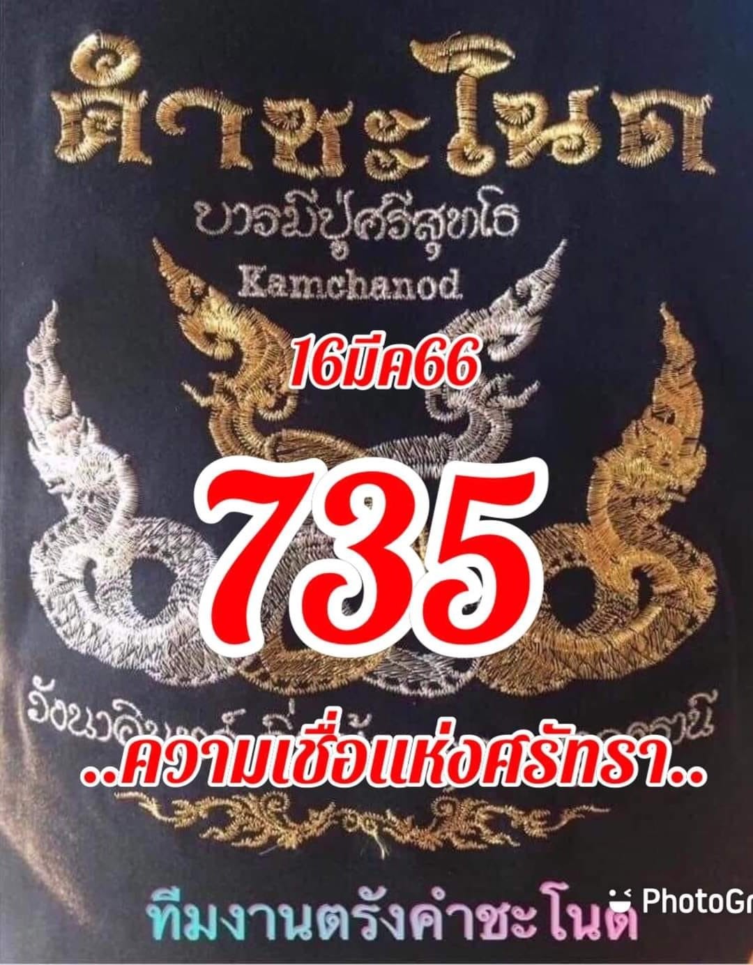 เลขเด็ดทีมตรังคำชะโนด  16/03/66