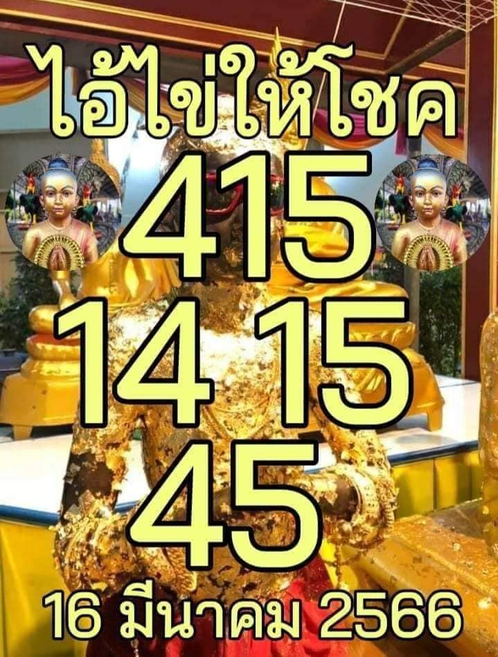 รวมเลขพี่ไข่ วัดเจดีย์ 16/03/66 เลขดังแม่นๆห้ามพลาด