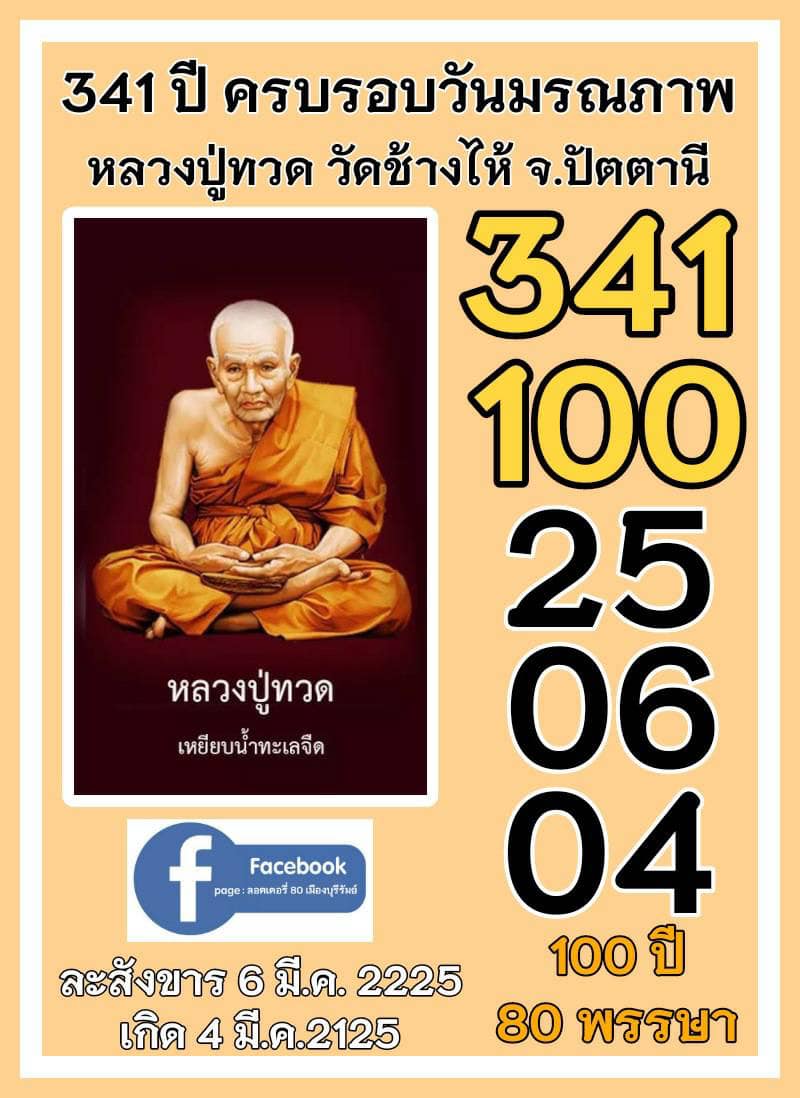 รวมเลขอาจารย์เกจิวัดดังทั่วประเทศที่ทุกคนรอคอย งวด 16/03/66