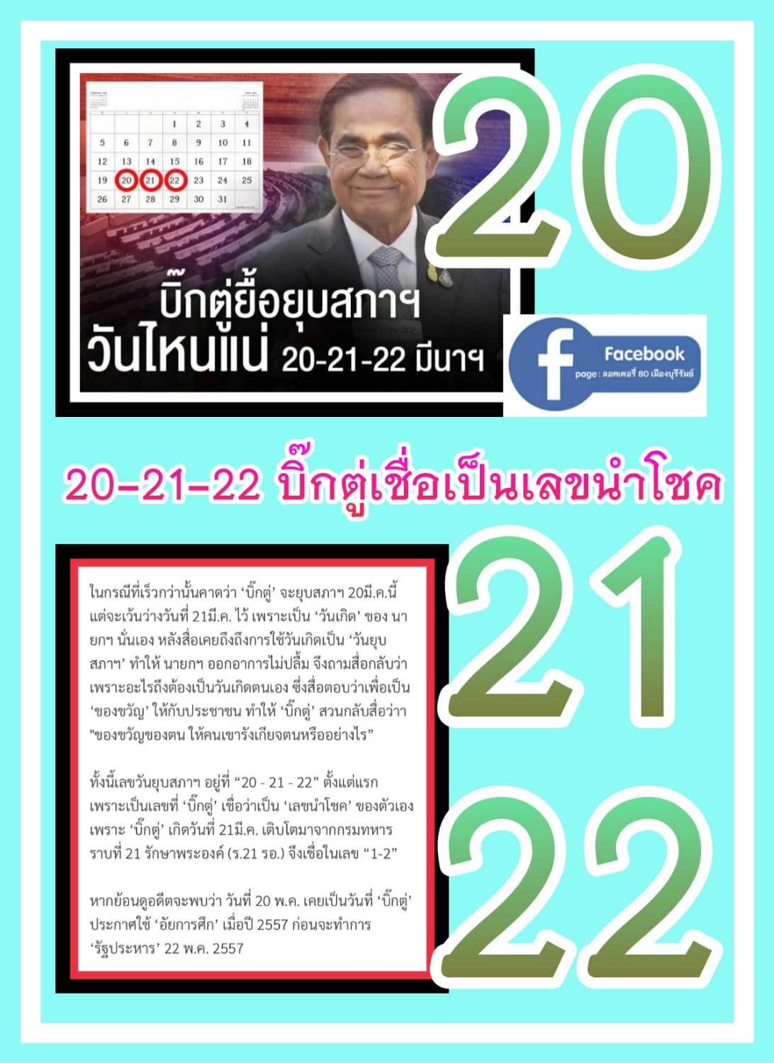 เลขเด็ดลุงตู่- คนดังรัฐบาล งวด 01/04/66