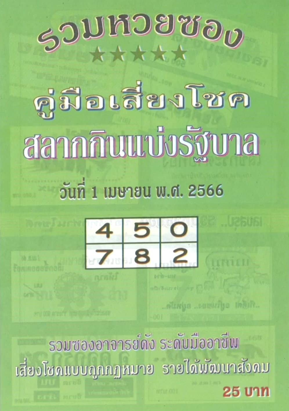 รวมเลขเด็ดหวยซองเด่นๆ แม่นๆ งวด 01/04/66