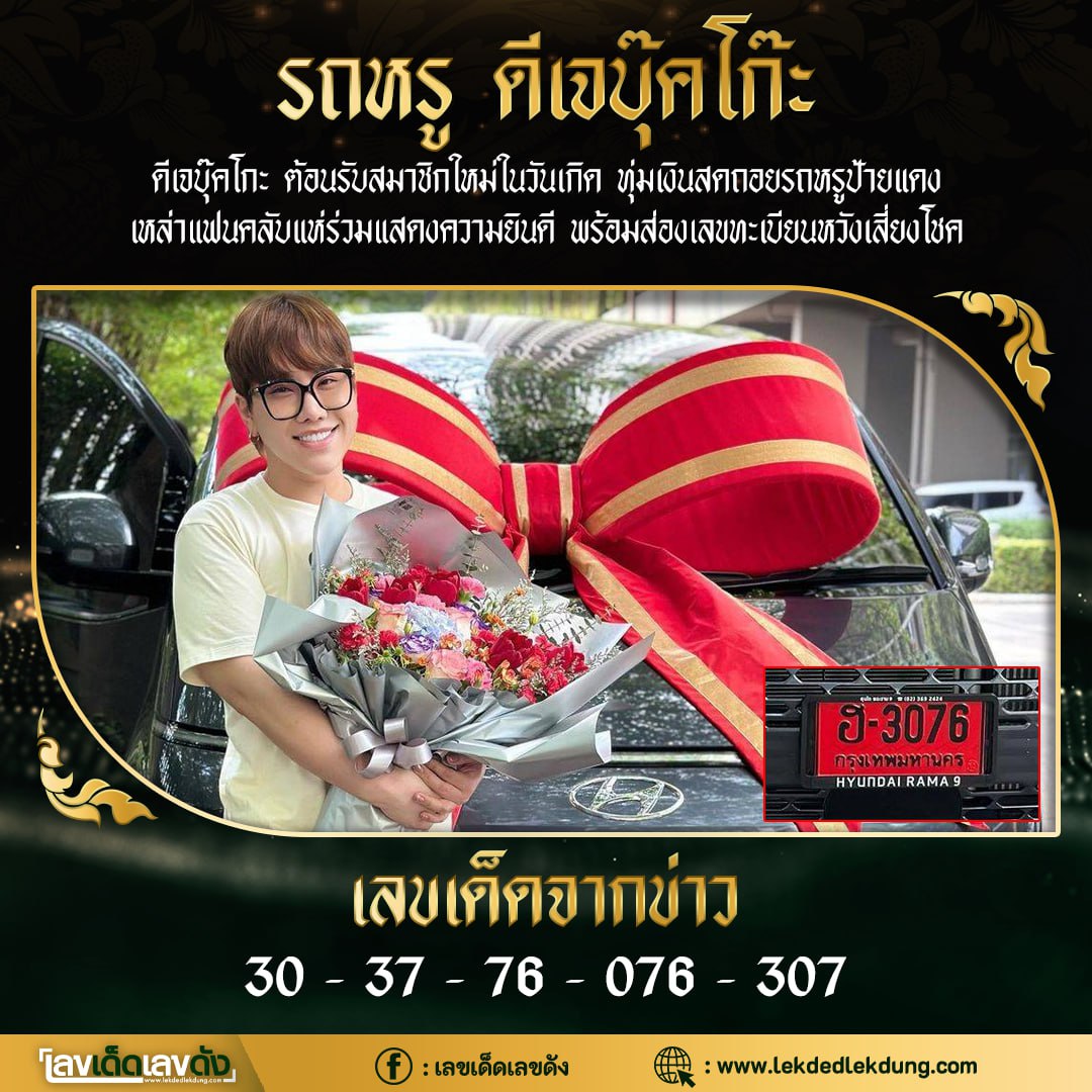 รวมเลขเด็ดดารา-คนดังแม่นๆ อยากมีโชค มาทางนี้ งวด 01/04/66