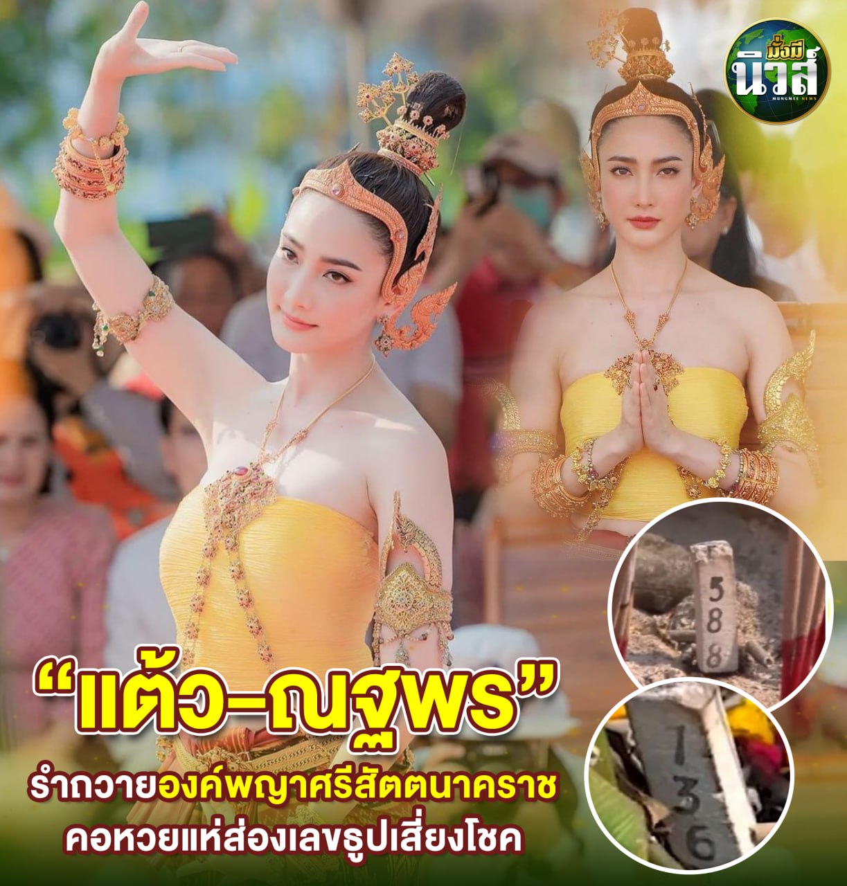 เลขเด็ดทีมตรังคำชะโนด งวด 01/04/66