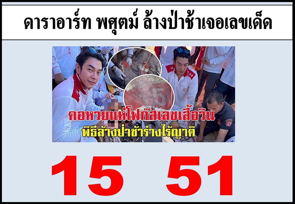 รวมเลขเด็ดดารา-คนดังแม่นๆ อยากมีโชค มาทางนี้ งวด 01/04/66