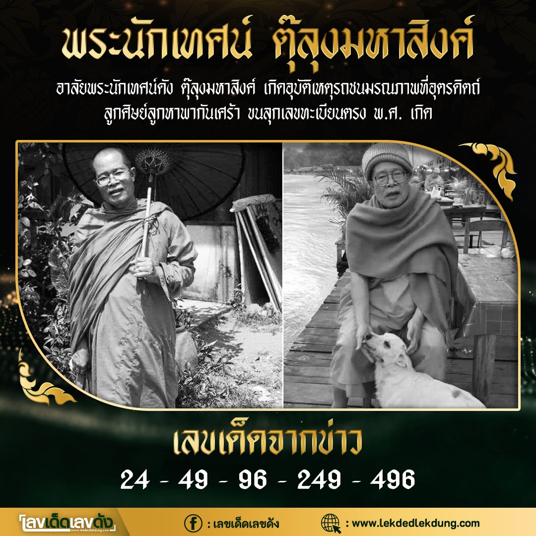 รวมเลขอาจารย์เกจิวัดดังทั่วประเทศที่ทุกคนรอคอย งวด 01/04/66