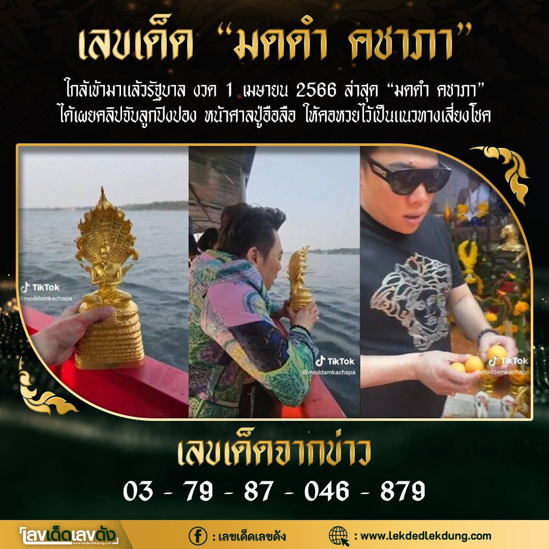 รวมเลขเด็ดดารา-คนดังแม่นๆ อยากมีโชค มาทางนี้ งวด 01/04/66