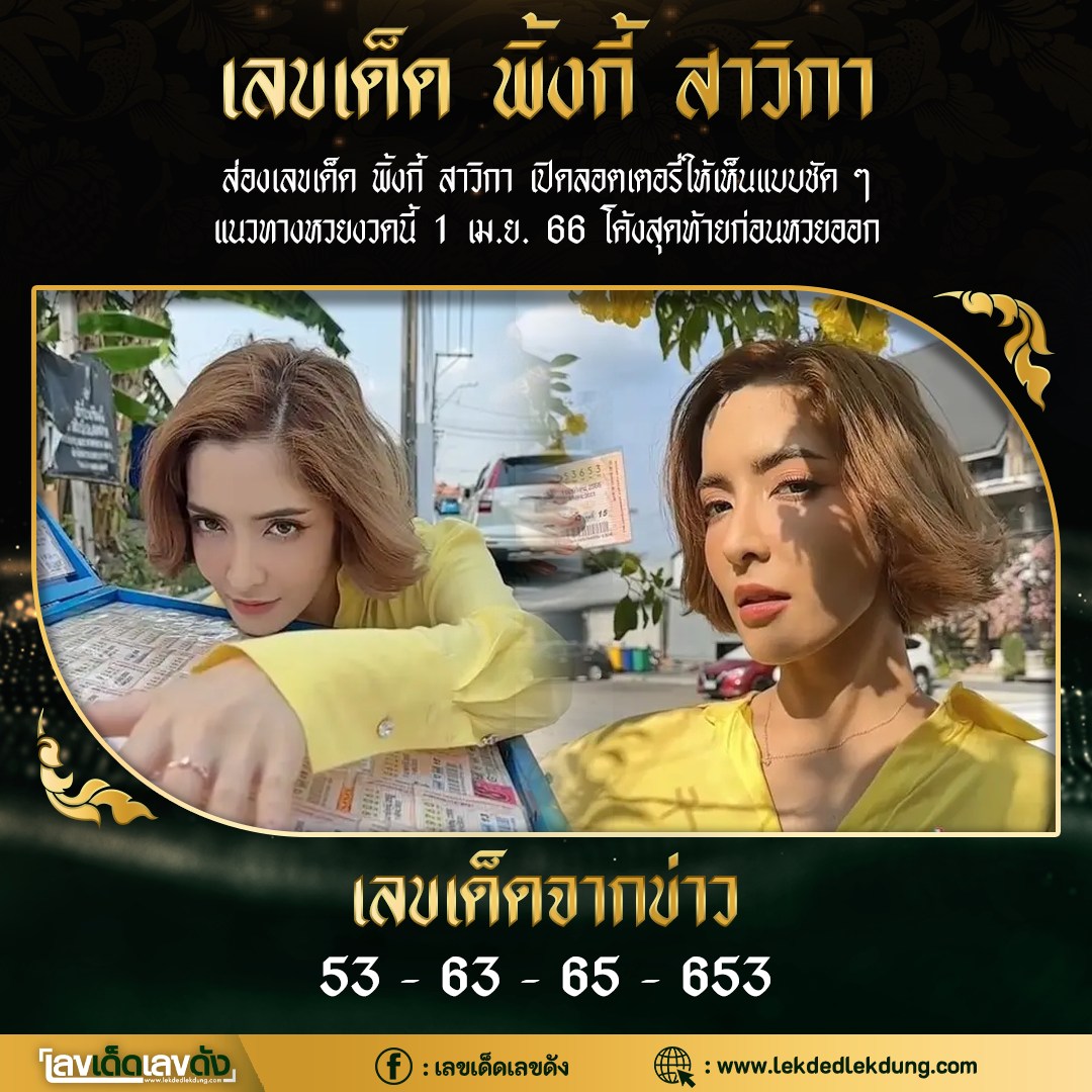 รวมเลขเด็ดดารา-คนดังแม่นๆ อยากมีโชค มาทางนี้ งวด 01/04/66