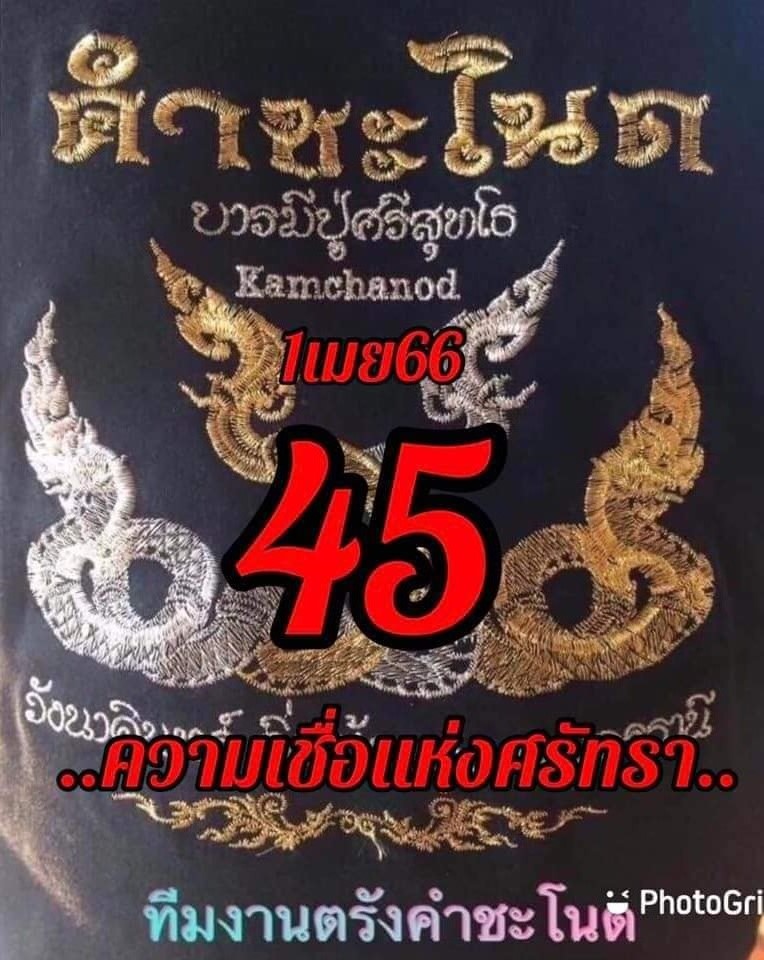 เลขเด็ดทีมตรังคำชะโนด งวด 01/04/66