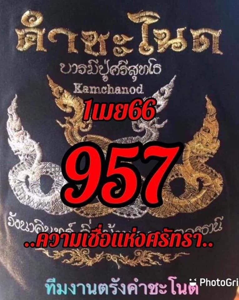 เลขเด็ดทีมตรังคำชะโนด งวด 01/04/66