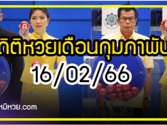 สถิติหวยออกเดือนกุมภาพันธ์