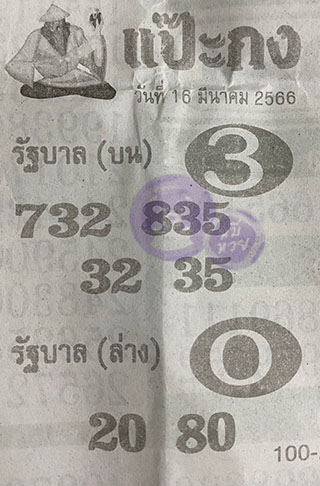 หวยซอง แป๊ะกง 16/03/66, หวยซอง แป๊ะกง 16 มี.ค. 66, หวยซอง แป๊ะกง , เลขเด็ดงวดนี้